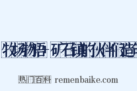 牧场物语+矿石镇的伙伴们造句是什么意思的图片
